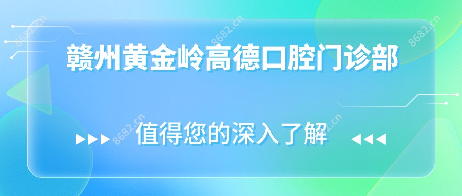 赣州黄金岭高德口腔门诊部