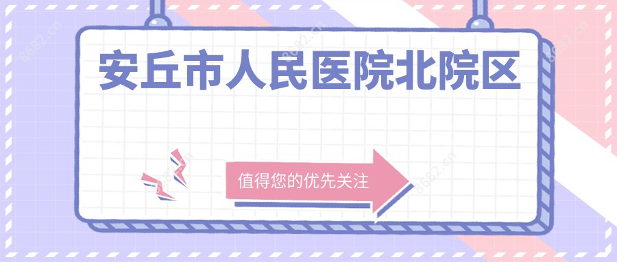 安丘市人民医院北院区