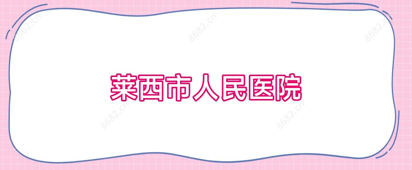 莱西市人民医院