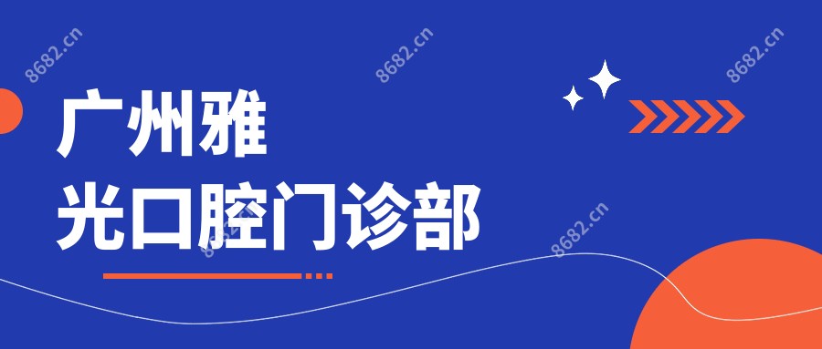 广州雅光口腔门诊部