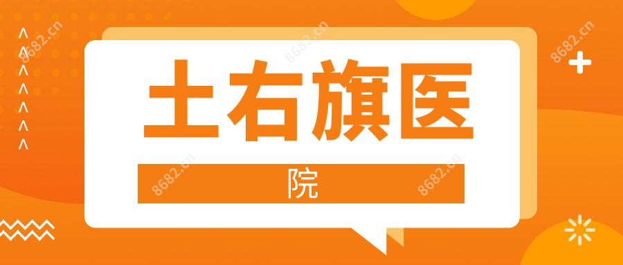 土右旗医院