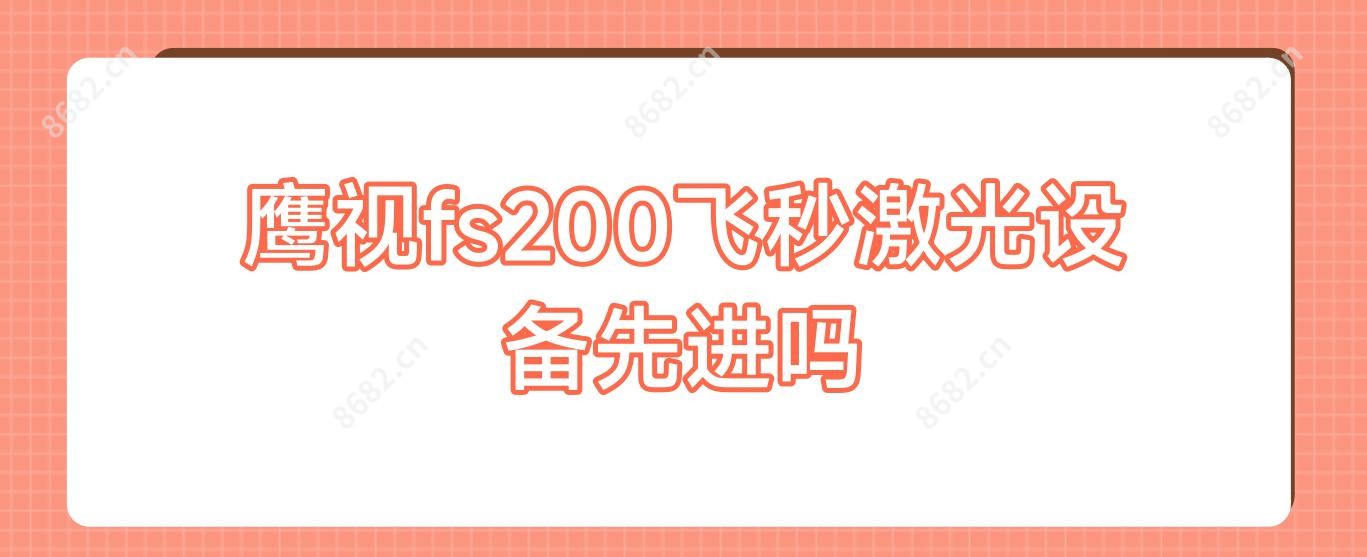 鹰视fs200飞秒激光设备先进吗