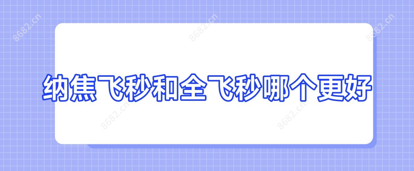纳焦飞秒和全飞秒哪个更好