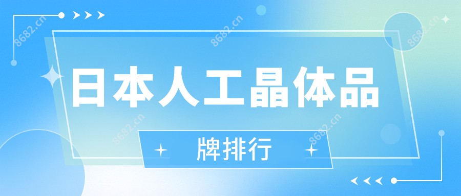 日本人工晶体品牌排行