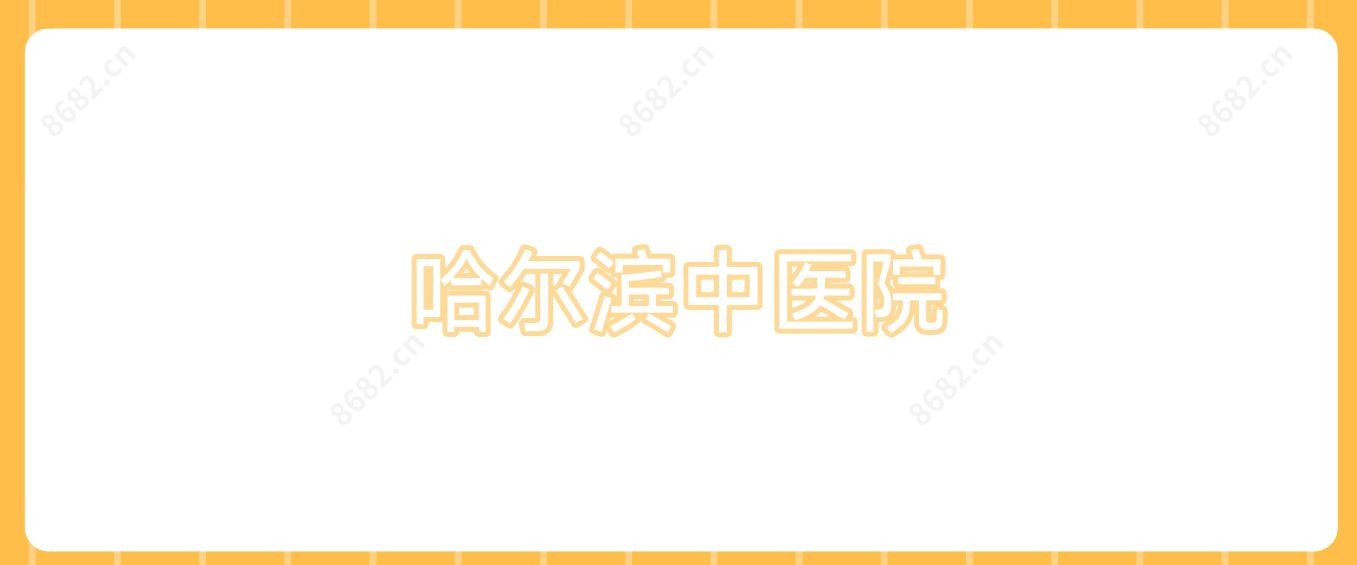 哈尔滨中医院
