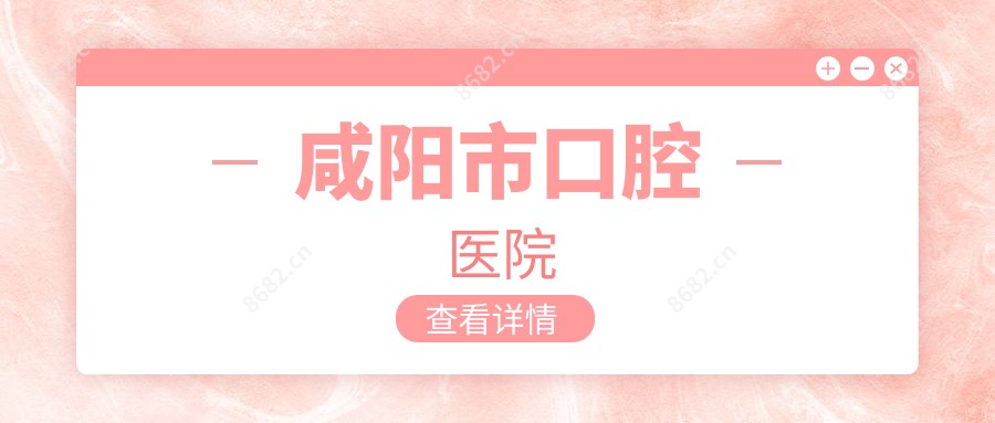 咸阳市口腔医院