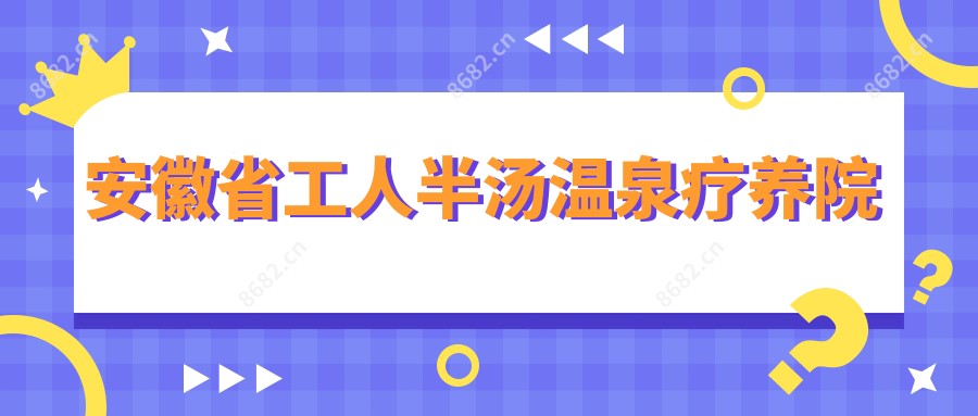 安徽省工人半汤温泉疗养院