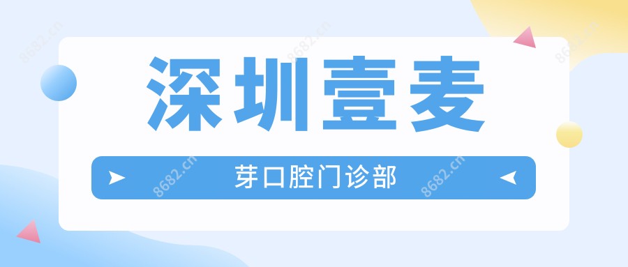 深圳壹麦芽口腔门诊部