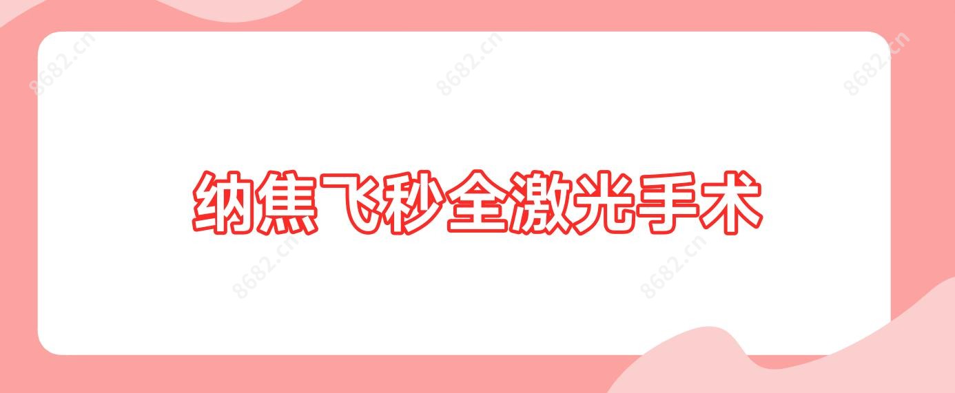纳焦飞秒全激光手术