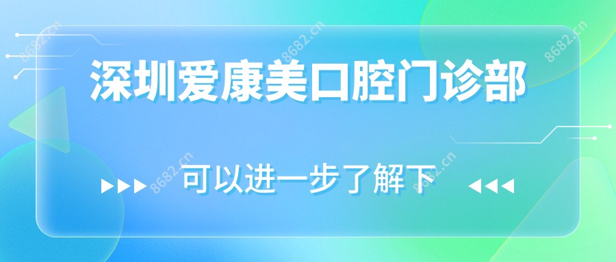 深圳爱康美口腔门诊部