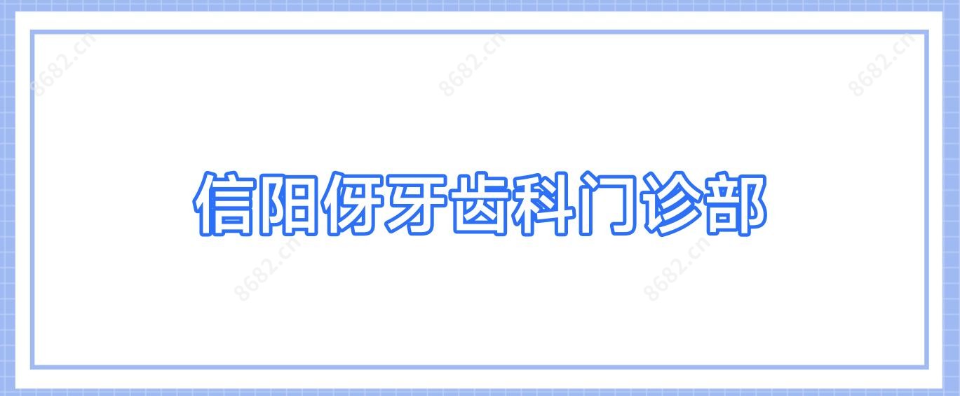 信阳伢牙齿科门诊部