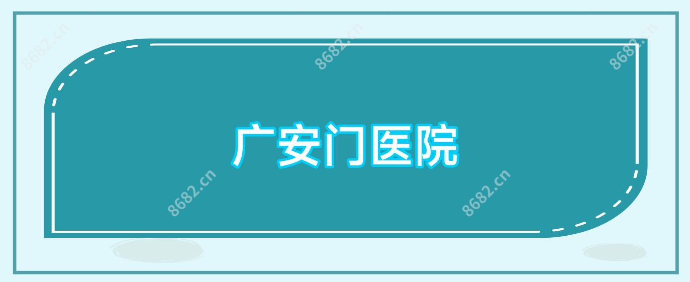 广安门医院