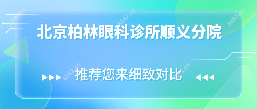 北京柏林眼科诊所顺义分院