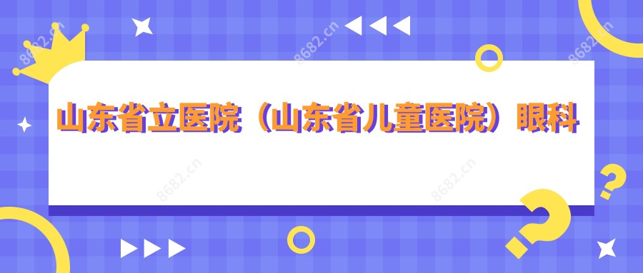 山东省立医院(山东省儿童医院)眼科