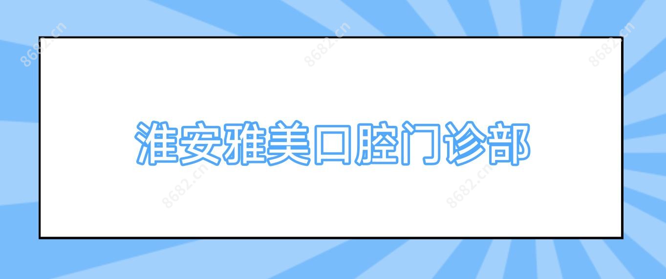 淮安雅美口腔门诊部