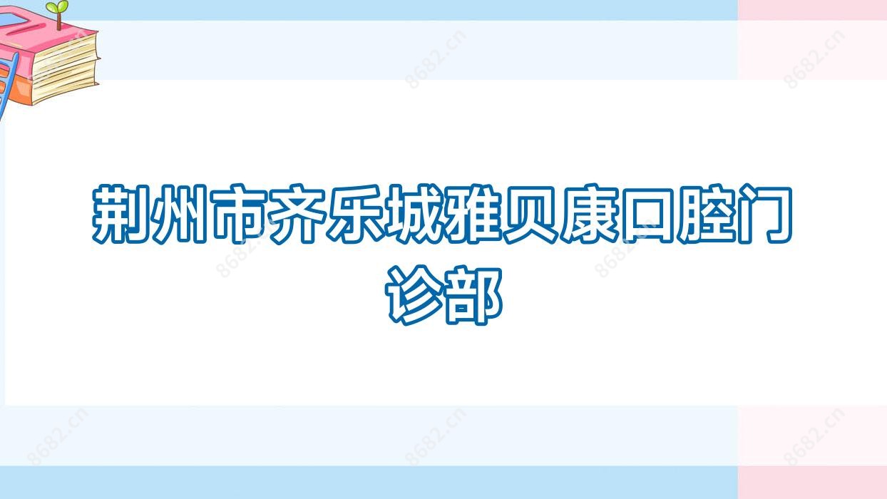 荆州市齐乐城雅贝康口腔门诊部