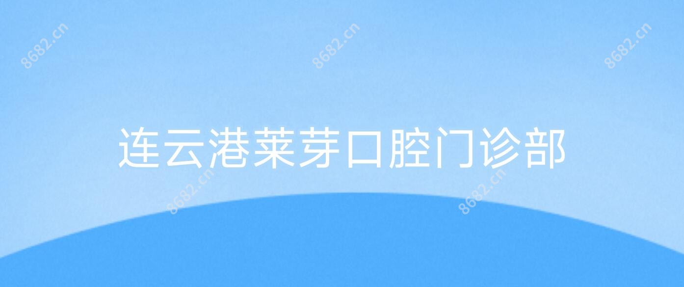 连云港莱芽口腔门诊部