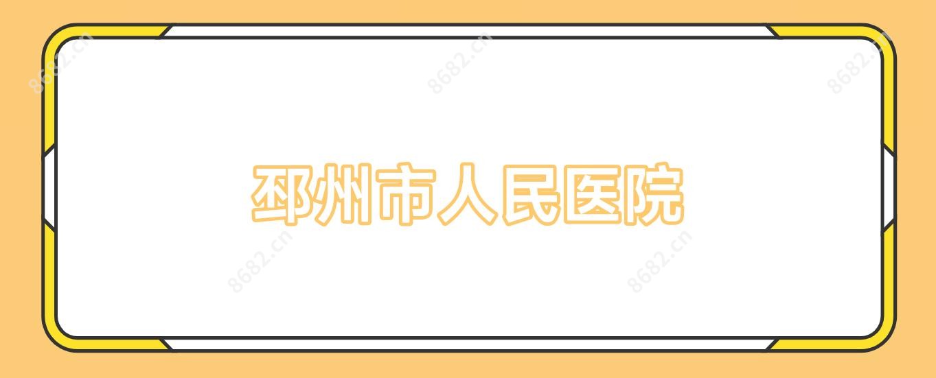 邳州市人民医院