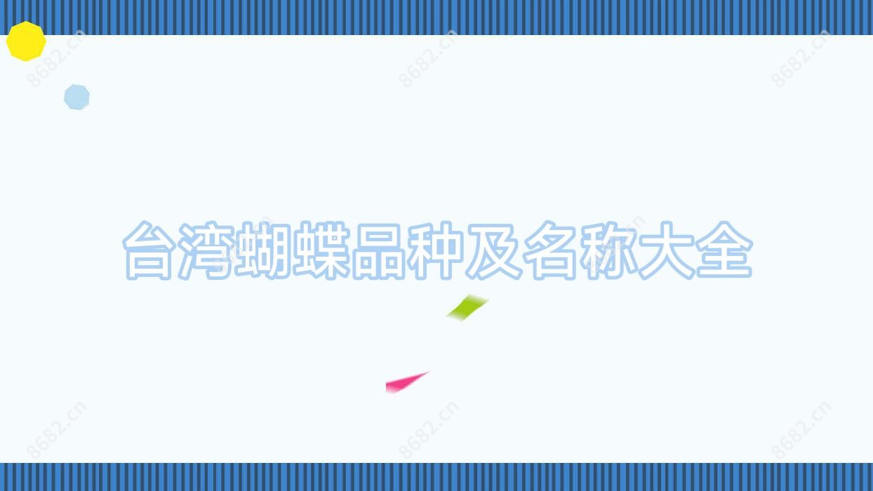 蝴蝶品种及名称大全