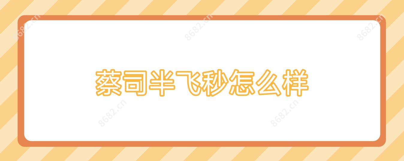 蔡司半飞秒怎么样