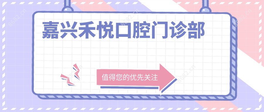 嘉兴禾悦口腔门诊部