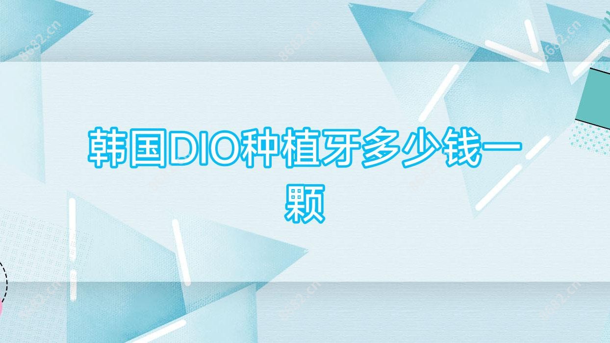 韩国DIO种植牙多少钱一颗