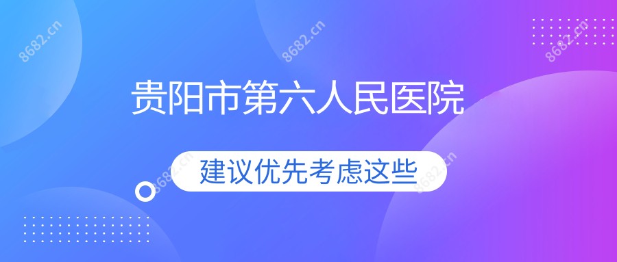 贵阳市第六人民医院