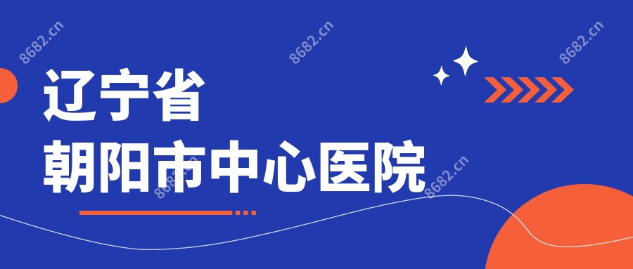辽宁省朝阳市中心医院