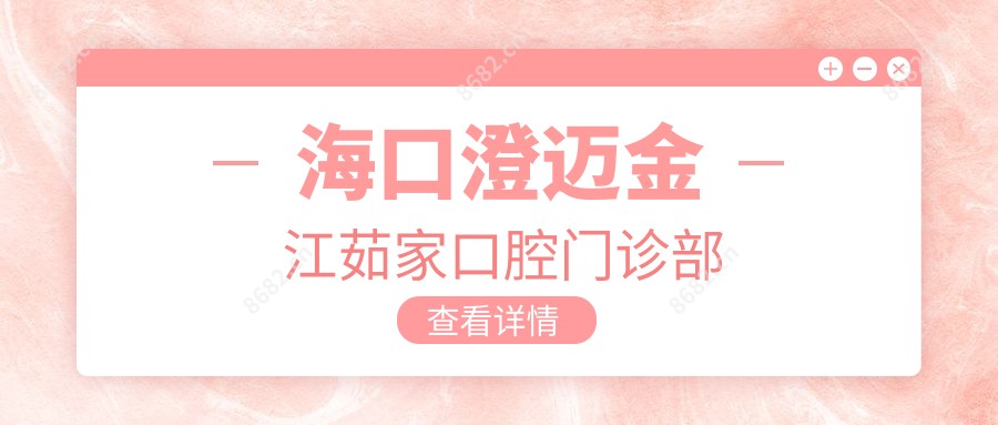 海口澄迈金江茹家口腔门诊部