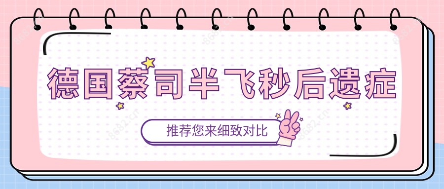德国蔡司半飞秒后遗症