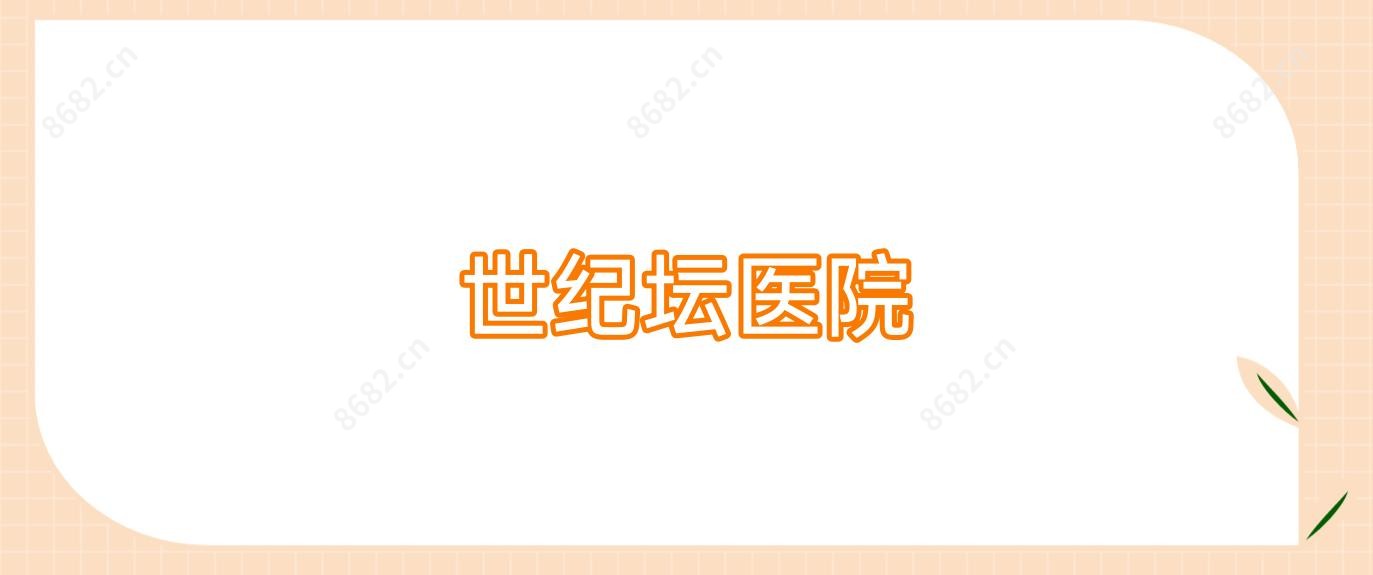 世纪坛医院