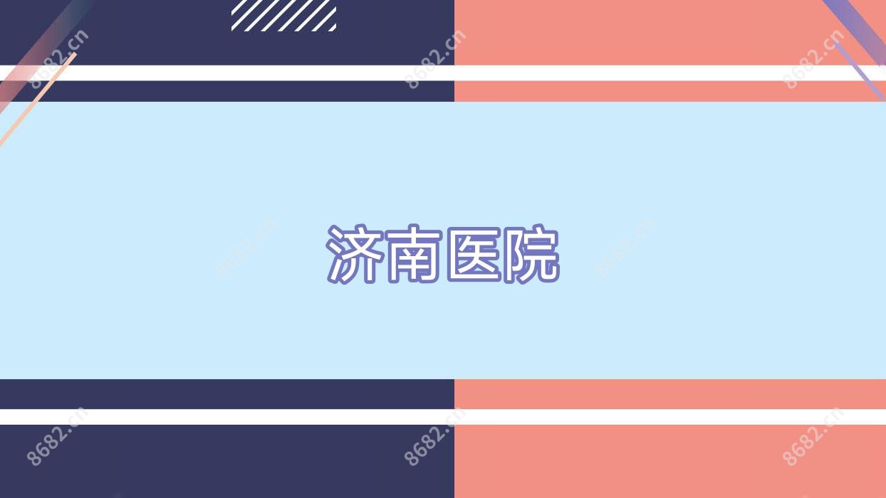 济南医院
