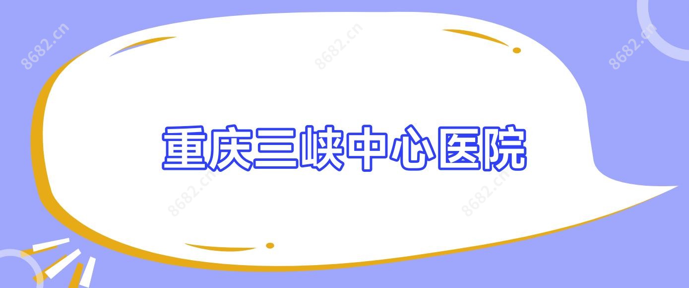 重庆三峡中心医院