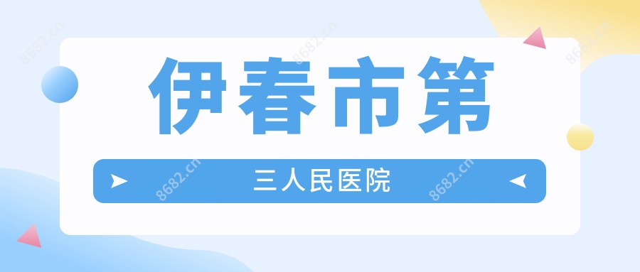 伊春市第三人民医院