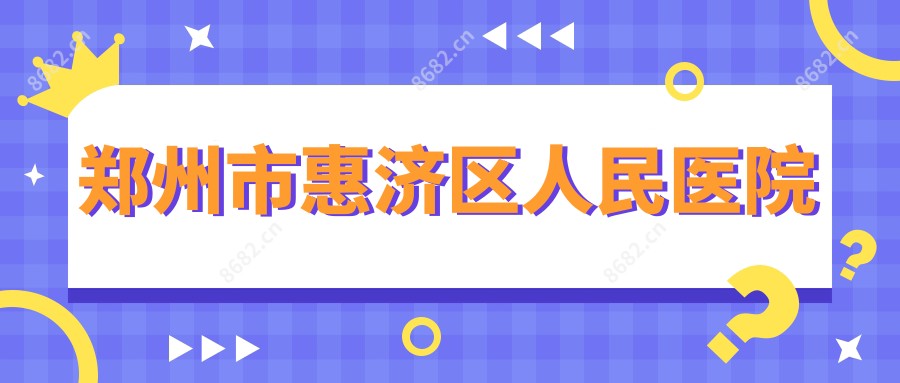 郑州市惠济区人民医院