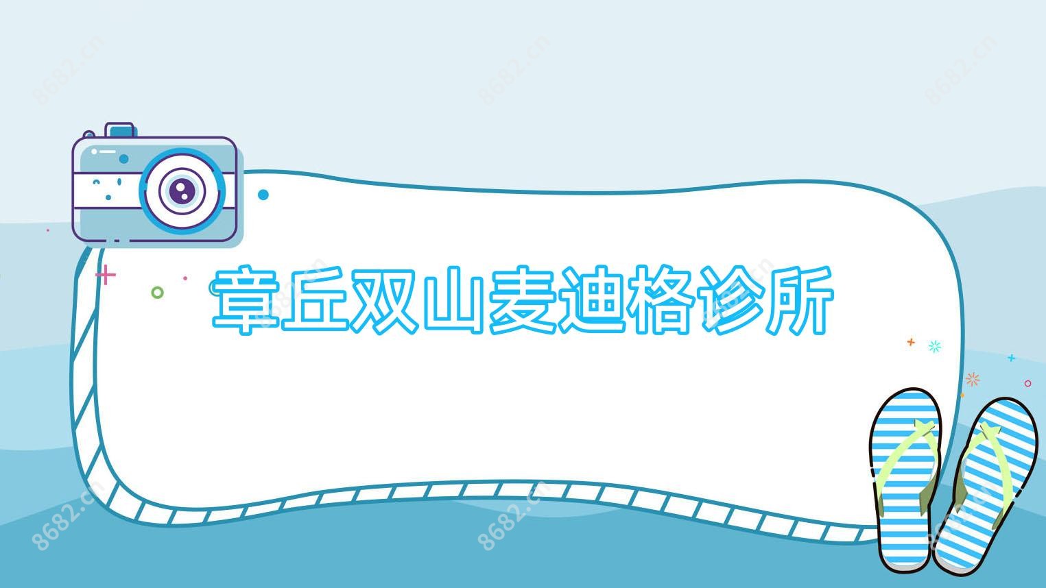 章丘双山麦迪格诊所