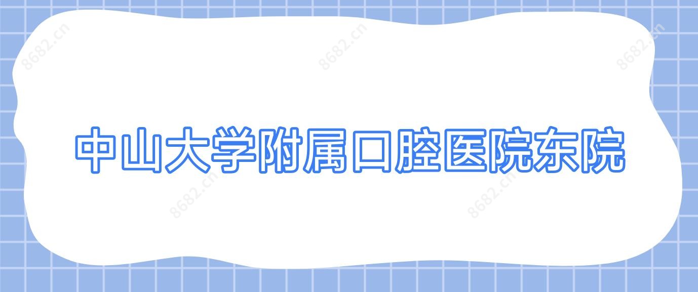 中山大学附属口腔医院东院