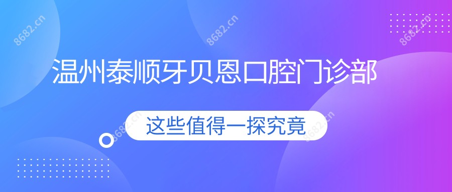 温州泰顺牙贝恩口腔门诊部
