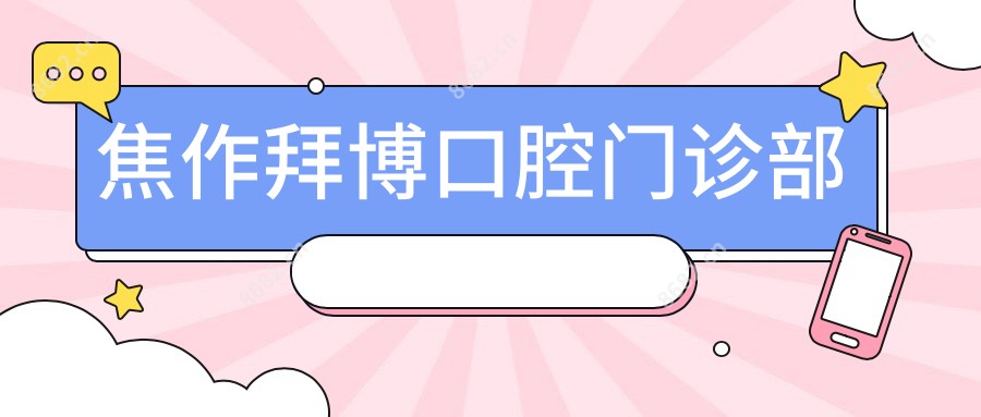 焦作拜博口腔门诊部