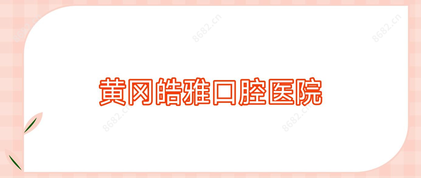 黄冈皓雅口腔医院