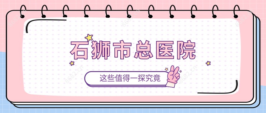 石狮市总医院