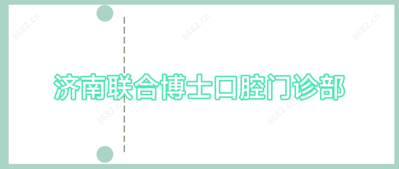 济南联合博士口腔门诊部