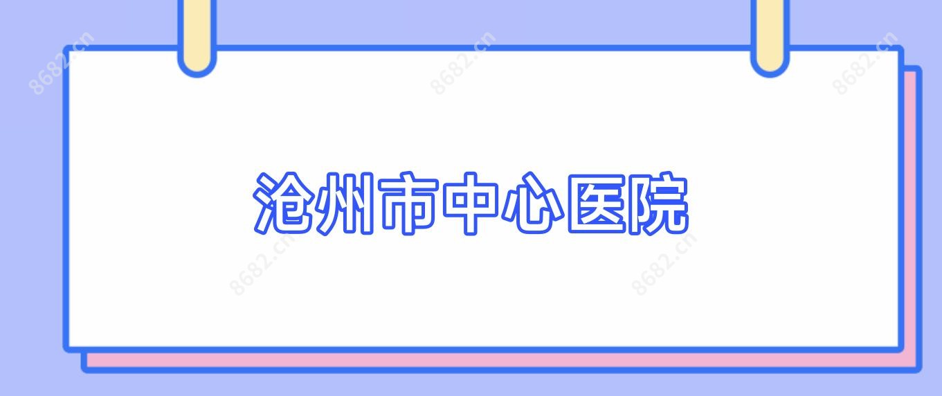沧州市中心医院