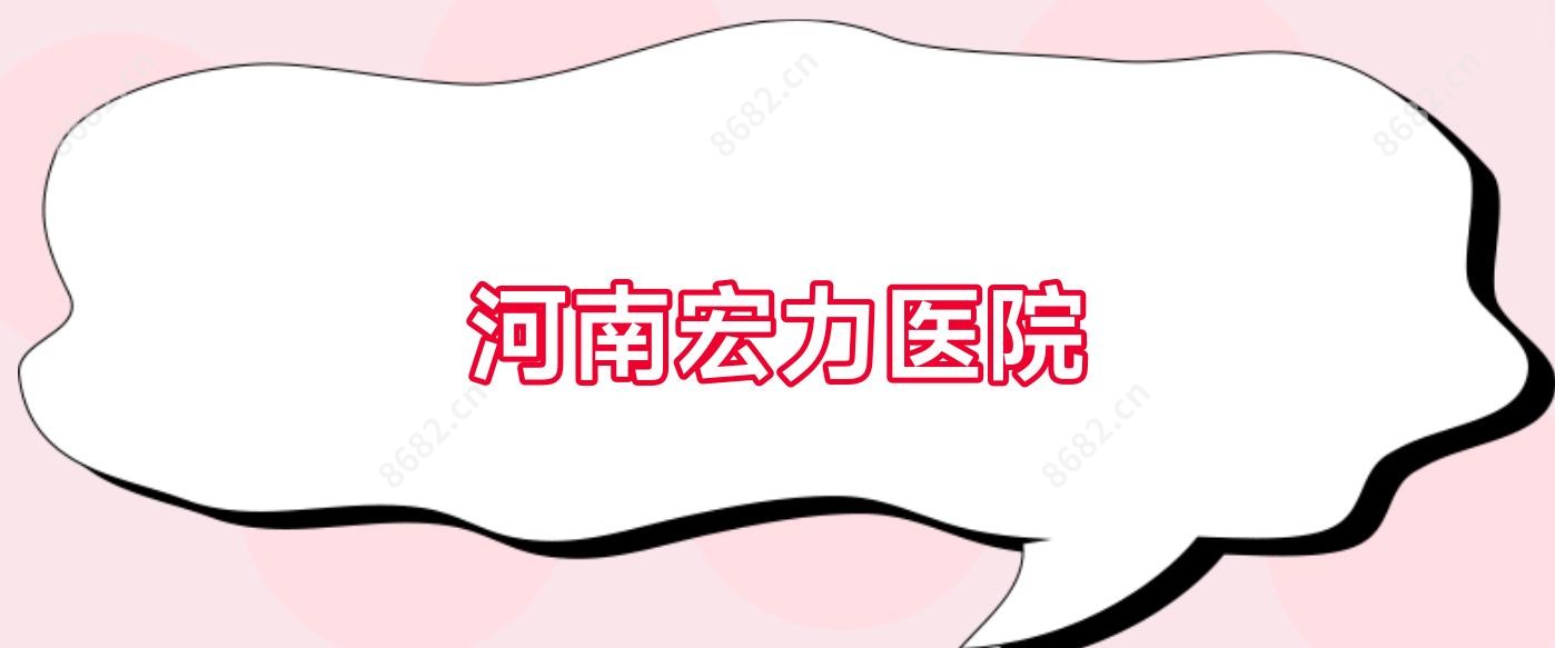 河南宏力医院