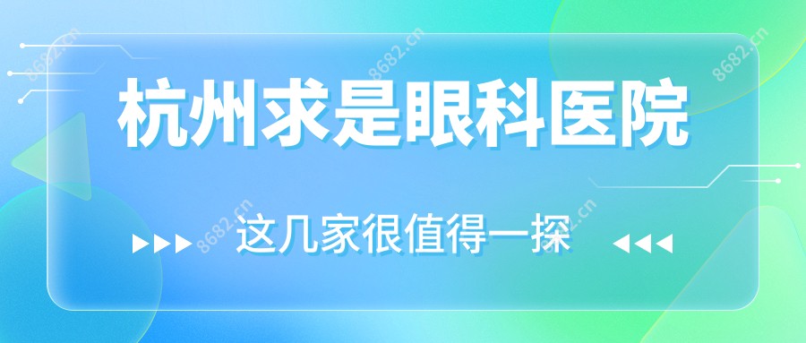 杭州求是眼科医院