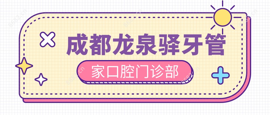 成都龙泉驿牙管家口腔门诊部