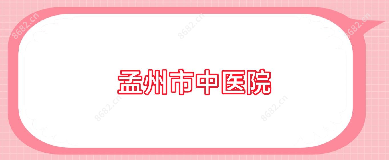 孟州市中医院