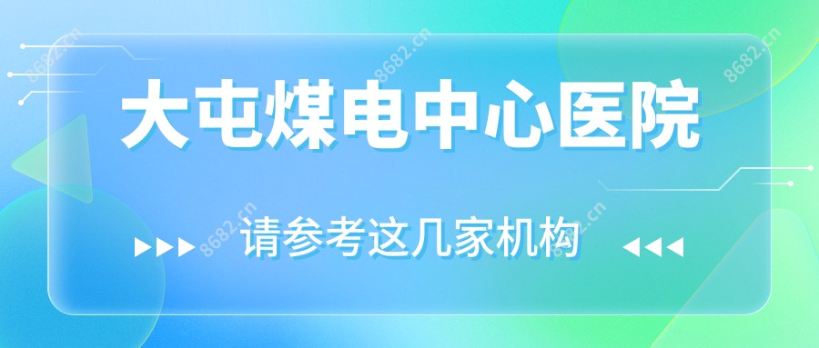大屯煤电中心医院