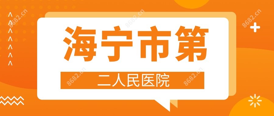 海宁市第二人民医院
