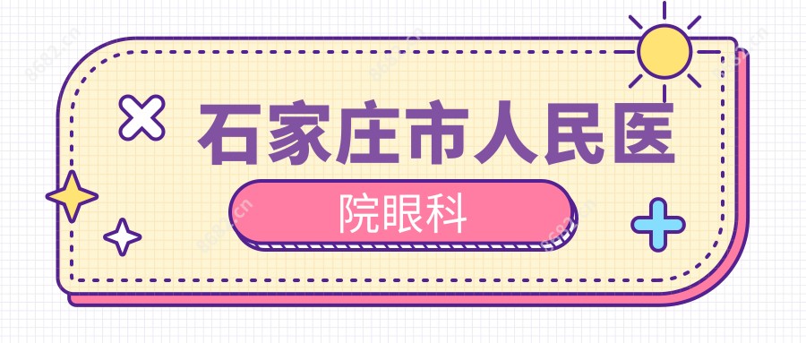 石家庄市人民医院眼科
